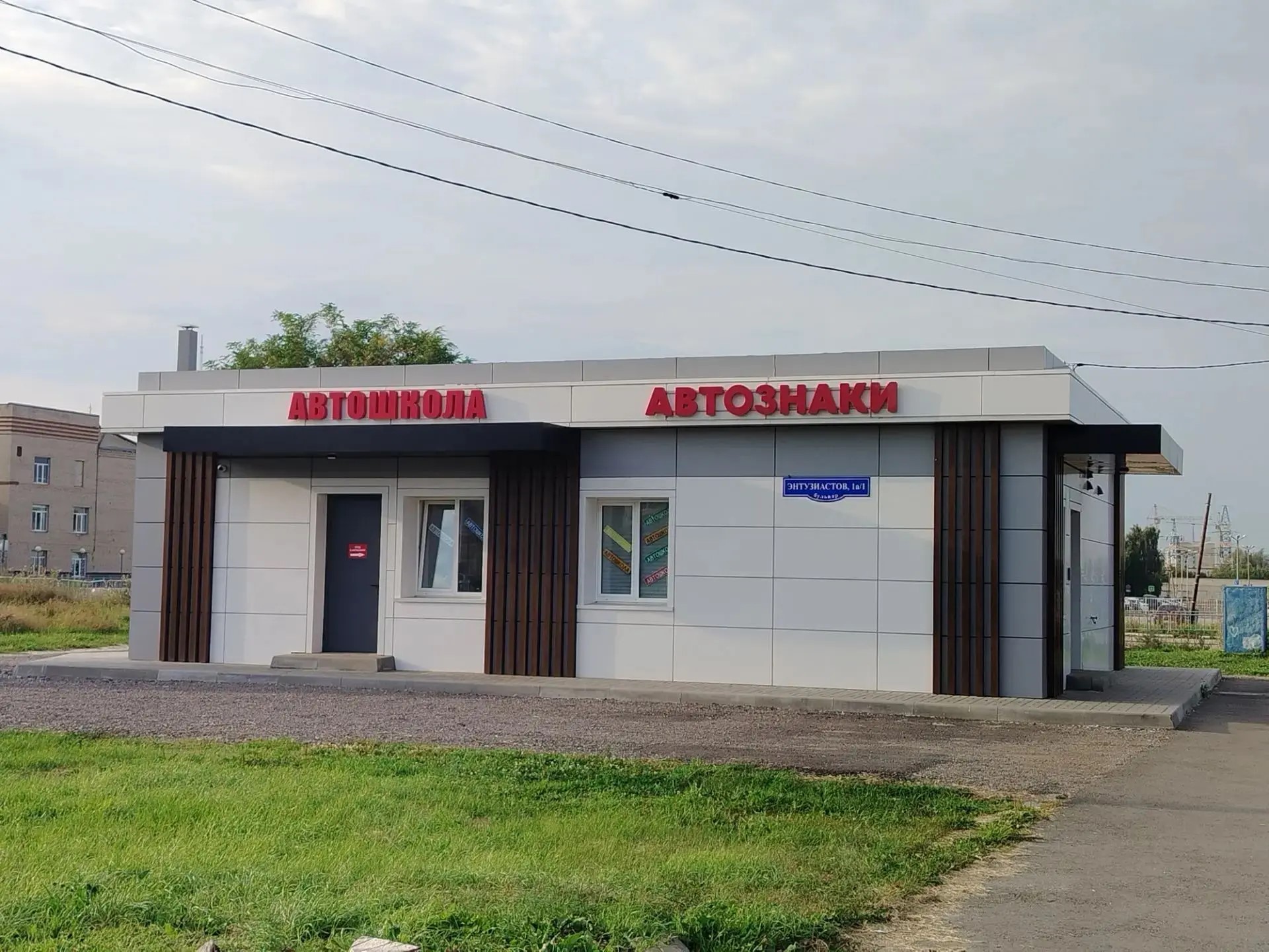 Здание автошколы